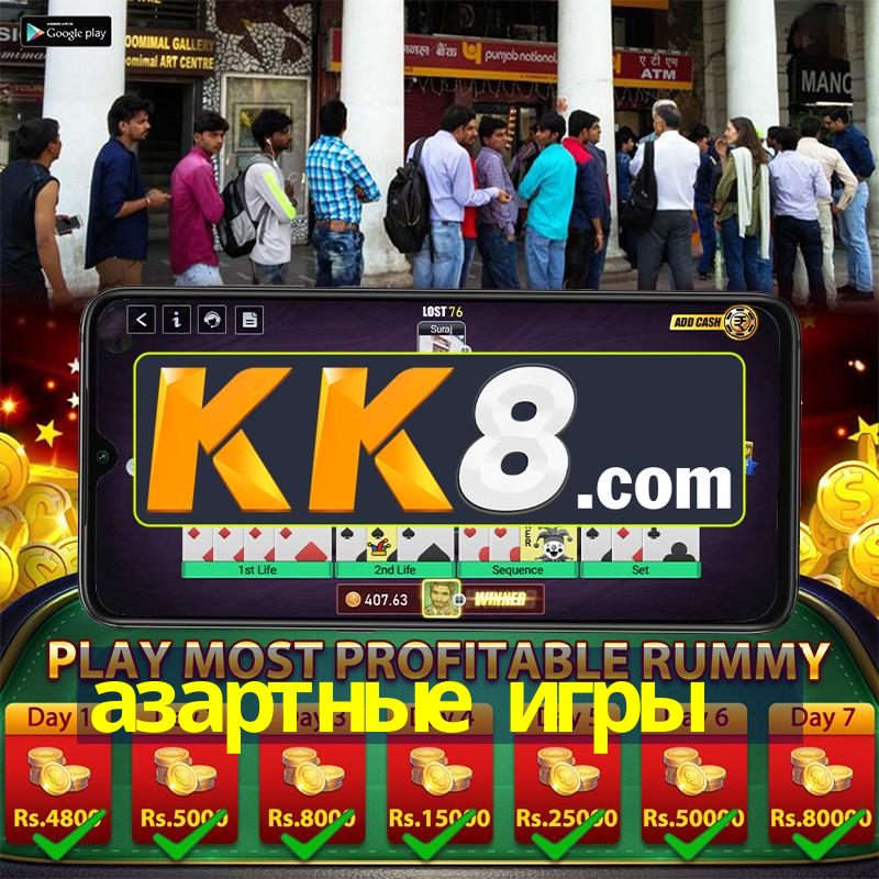 азартные игры